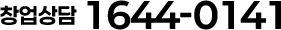 창업상담 1644-0141