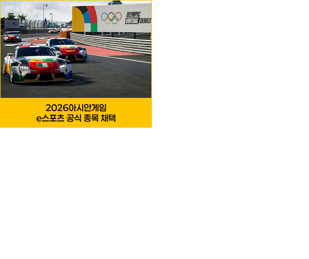 2026 아시안게임 e스포츠 공식 종목 채택