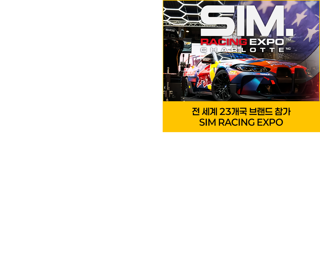 전 세계 23개국 브랜드 참가 SIM RACING EXPO