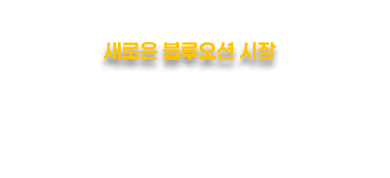 새로운 블루오션 시장