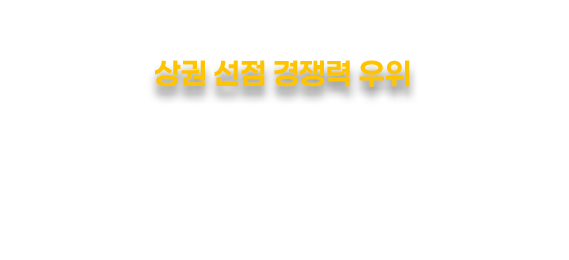 상권 선점 경쟁력 우위