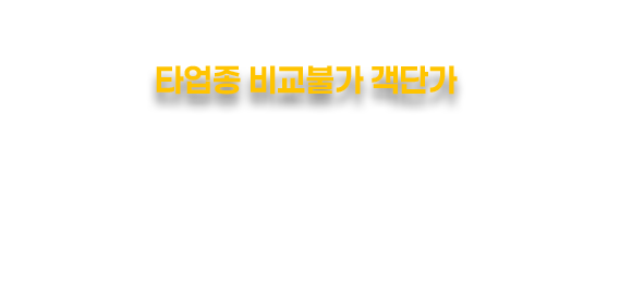 타업종 비교불가 객단가