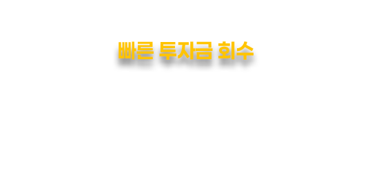 빠른 투자금 회수
