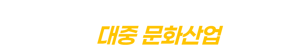 매니아층 취미를 넘어 대중 문화산업으로 성장