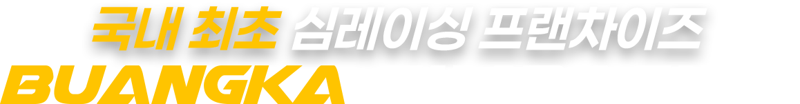 국내 최초 심레이싱 프랜차이즈 BUANGKA SIMRACING