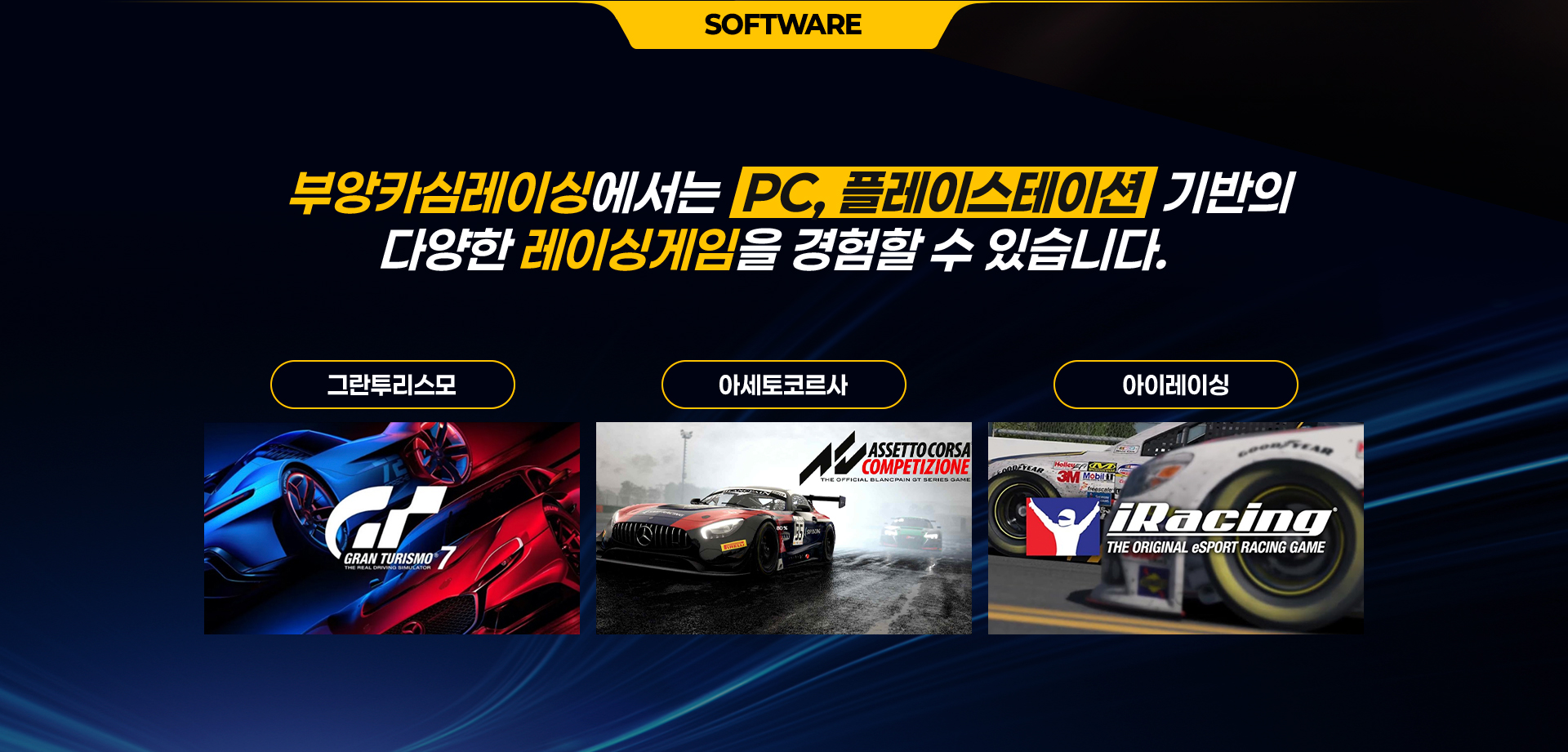 부앙카심레이싱에서는 PC, 플레이스테이션 기반의 다양한 레이싱게임을 경험할 수 있습니다.
